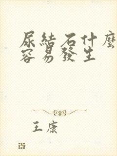 尿结石什么人群容易发生