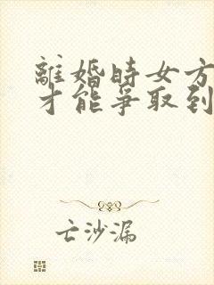 离婚时女方怎样才能争取到孩子的抚养权?封面