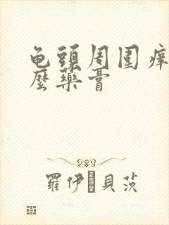 龟头周围痒用什么药膏