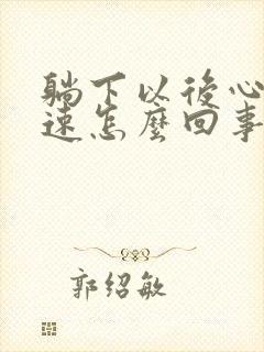 躺下以后心跳加速怎么回事