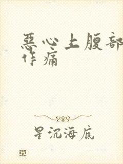 恶心上腹部隐隐作痛