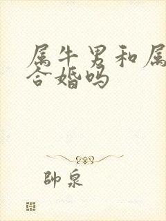 属牛男和属虎女合婚吗