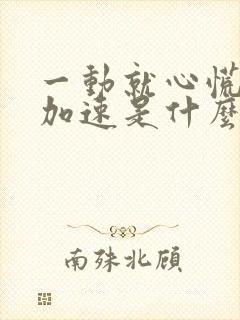 一动就心慌心跳加速是什么原因