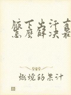 腋下出汗有异味怎么解决最有效