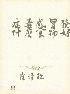 病毒感冒发烧吃什么食物好