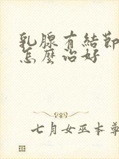 乳腺有结节增生怎么治好