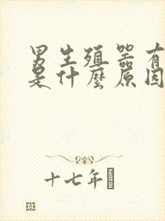 男生殖器有异味是什么原因