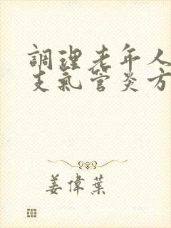 调理老年人慢性支气管炎方法