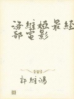 洛维娅最经典十部电影