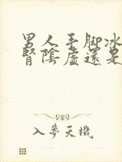 男人手脚冰凉是肾阴虚还是阳虚如何调理