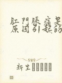 肛门胀痛是什么原因引起的