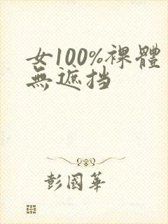 女100%裸体无遮挡