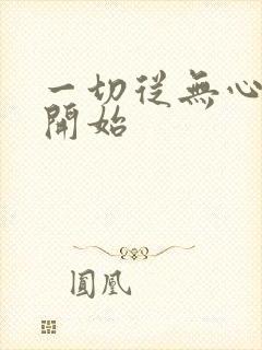 一切从无心法师开始