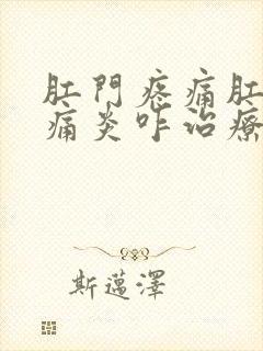 肛门疼痛肛门疼痛炎咋治疗