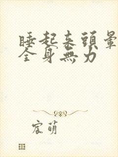 睡起来头晕脑胀全身无力封面