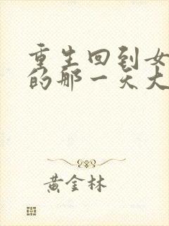 重生回到女儿死的那一天大结局