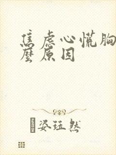 焦虑心慌胸闷什么原因