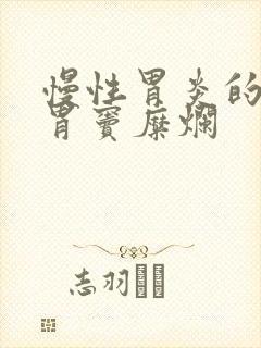 慢性胃炎的症状胃窦糜烂封面