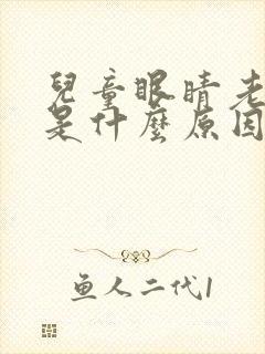 儿童眼睛老爱眨是什么原因