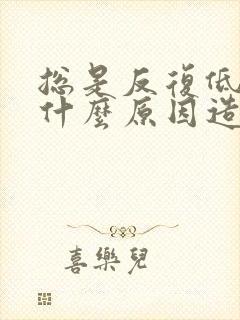 总是反复低烧是什么原因造成的