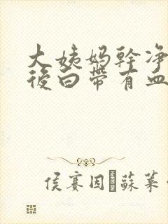 大姨妈干净几天后白带有血丝