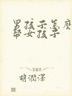 男孩子怎么用手帮女孩子封面