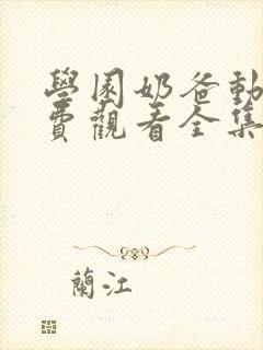 学园奶爸动漫免费观看全集