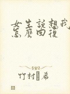 女生说想我什么怎么回复