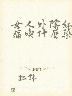 女人外阴红肿疼痛吃什么药