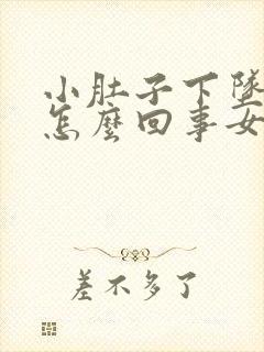 小肚子下坠胀疼怎么回事女封面