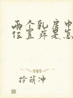 两个乳房中间的位置疼是怎么回事