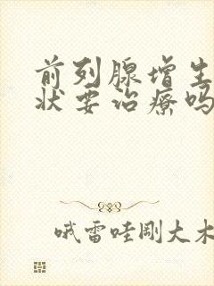 前列腺增生无症状要治疗吗