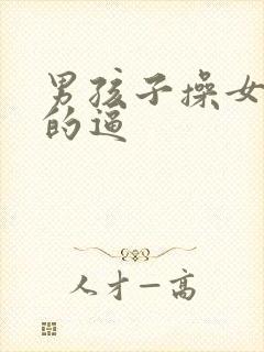 男孩子操女孩子的逼