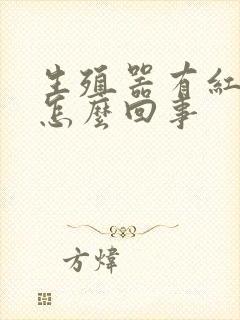 生殖器有红点疼怎么回事