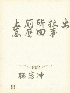 上厕所拉出血时怎么回事