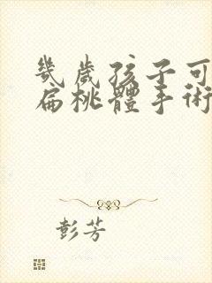 几岁孩子可以做扁桃体手术