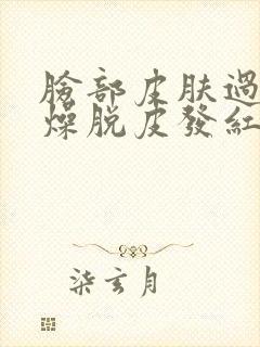 脸部皮肤过敏干燥脱皮发红怎么办