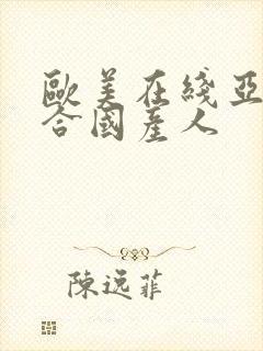 欧美在线亚洲综合国产人