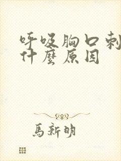 呼吸胸口刺疼是什么原因封面