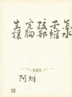 生完孩子怎样不让胸部缩水