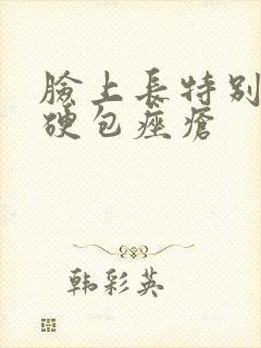 脸上长特别大的硬包痤疮