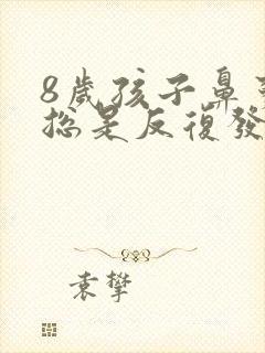 8岁孩子鼻窦炎总是反复发作怎么办