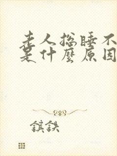 老人总睡不着觉是什么原因