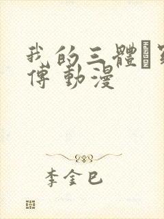 我的三体·罗辑传 动漫