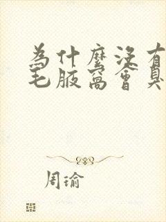 为什么没有长腋毛腋窝会臭封面