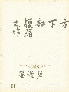 又腹部下方隐隐作痛