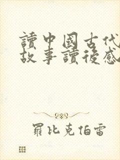 读中国古代寓言故事读后感