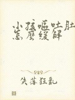 小孩呕吐肚子疼怎么缓解