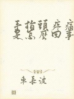 手指头疼痛发麻是怎么回事