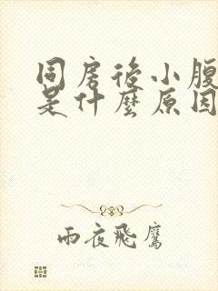 同房后小腹疼痛是什么原因女性